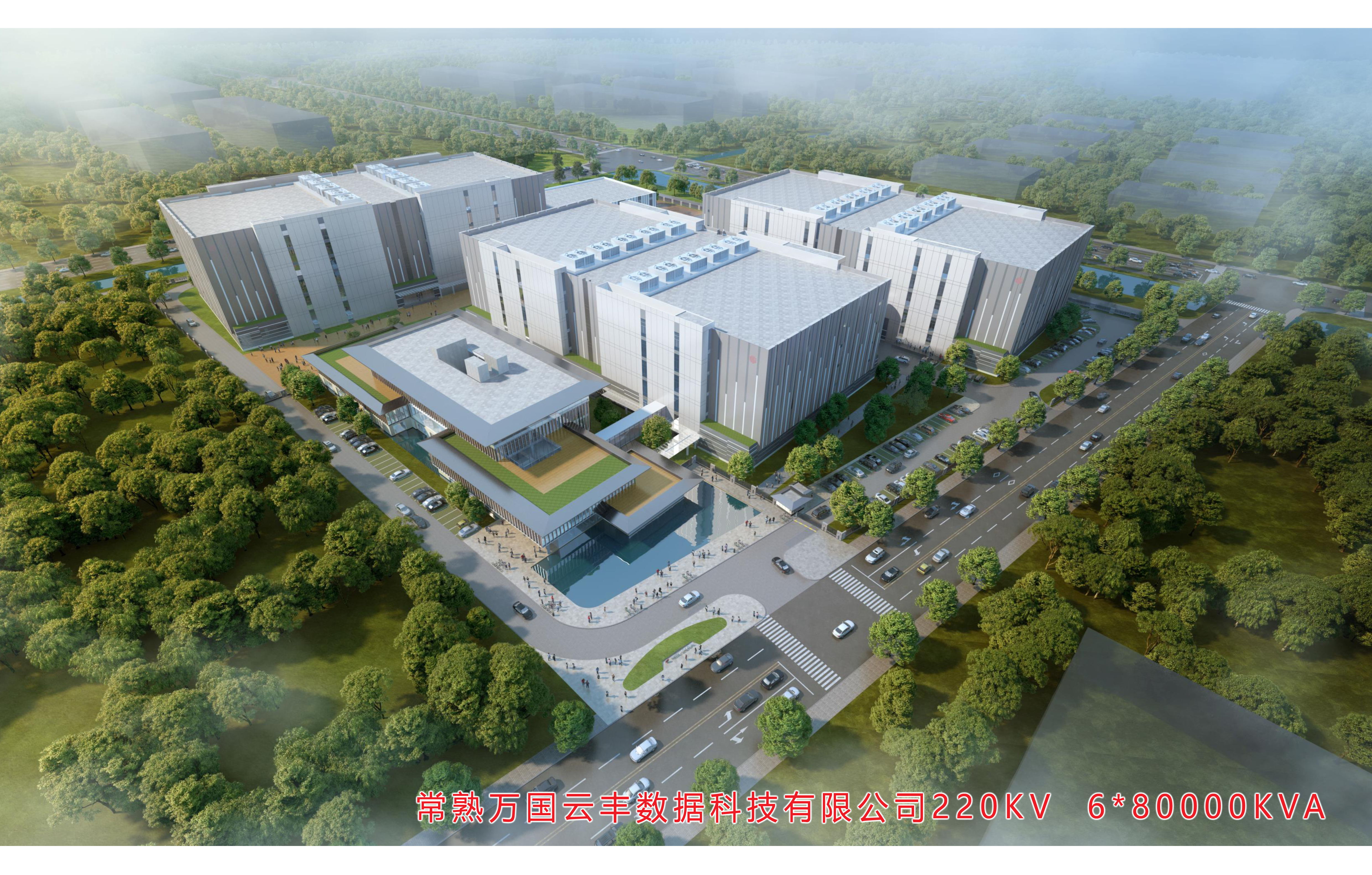 常熟萬國云豐數(shù)據(jù)科技有限公司220KV 6臺(tái)80000KVA變電站工程